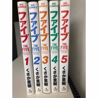 ショウガクカン(小学館)のファイブ　全巻（1-5巻）(全巻セット)