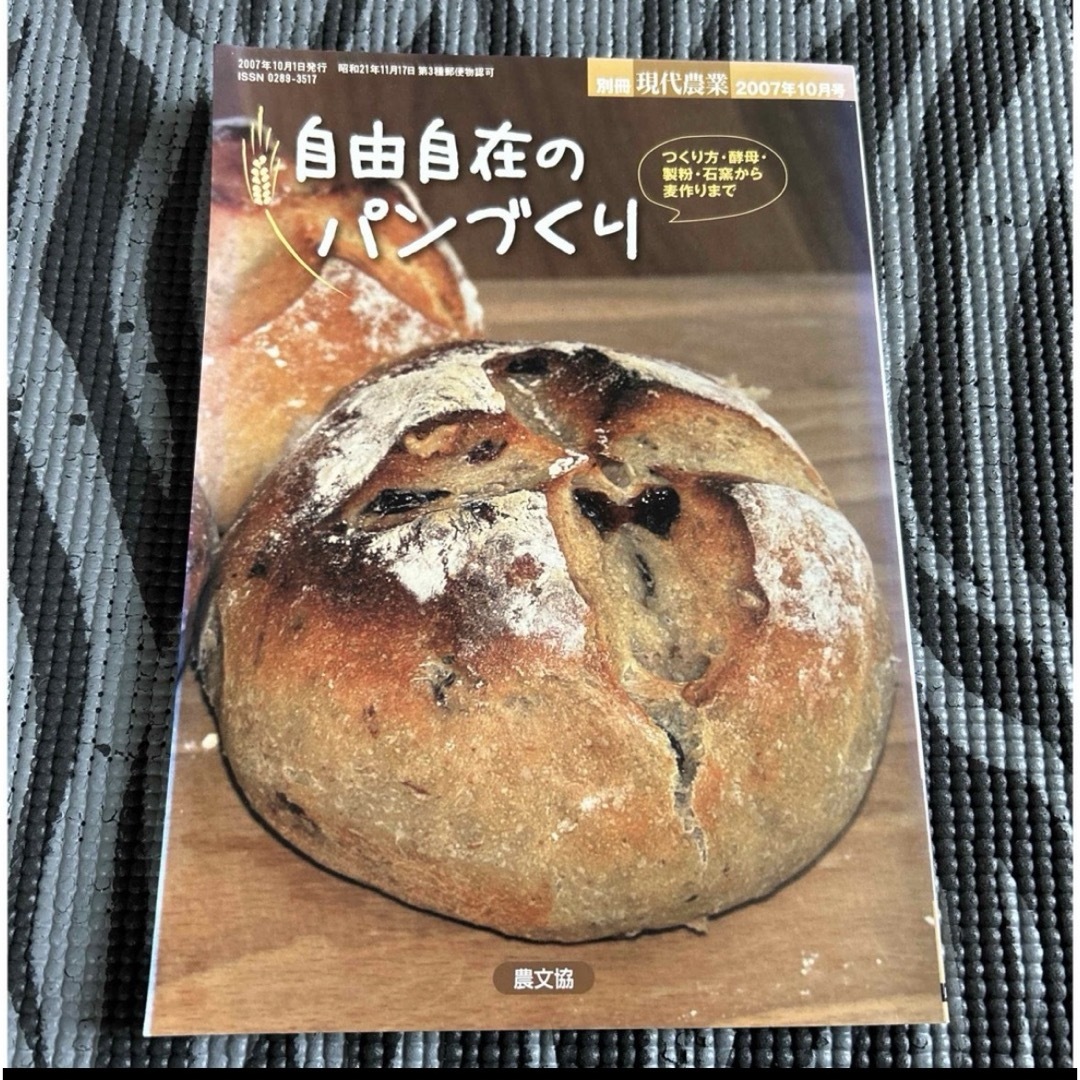 別冊現代農業　自由自在のパンづくり エンタメ/ホビーの本(趣味/スポーツ/実用)の商品写真