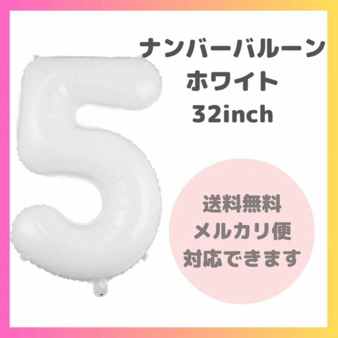 ナンバーバルーン 5 風船 誕生日 数字 白 ホワイト 飾付け お祝い 記念日 キッズ/ベビー/マタニティのメモリアル/セレモニー用品(その他)の商品写真