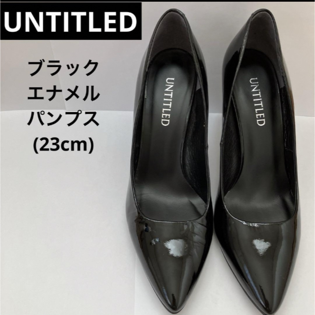 UNTITLED(アンタイトル)のUNTITLED ブラックエナメル レディース パンプス ポインテッド(23cm レディースの靴/シューズ(ハイヒール/パンプス)の商品写真