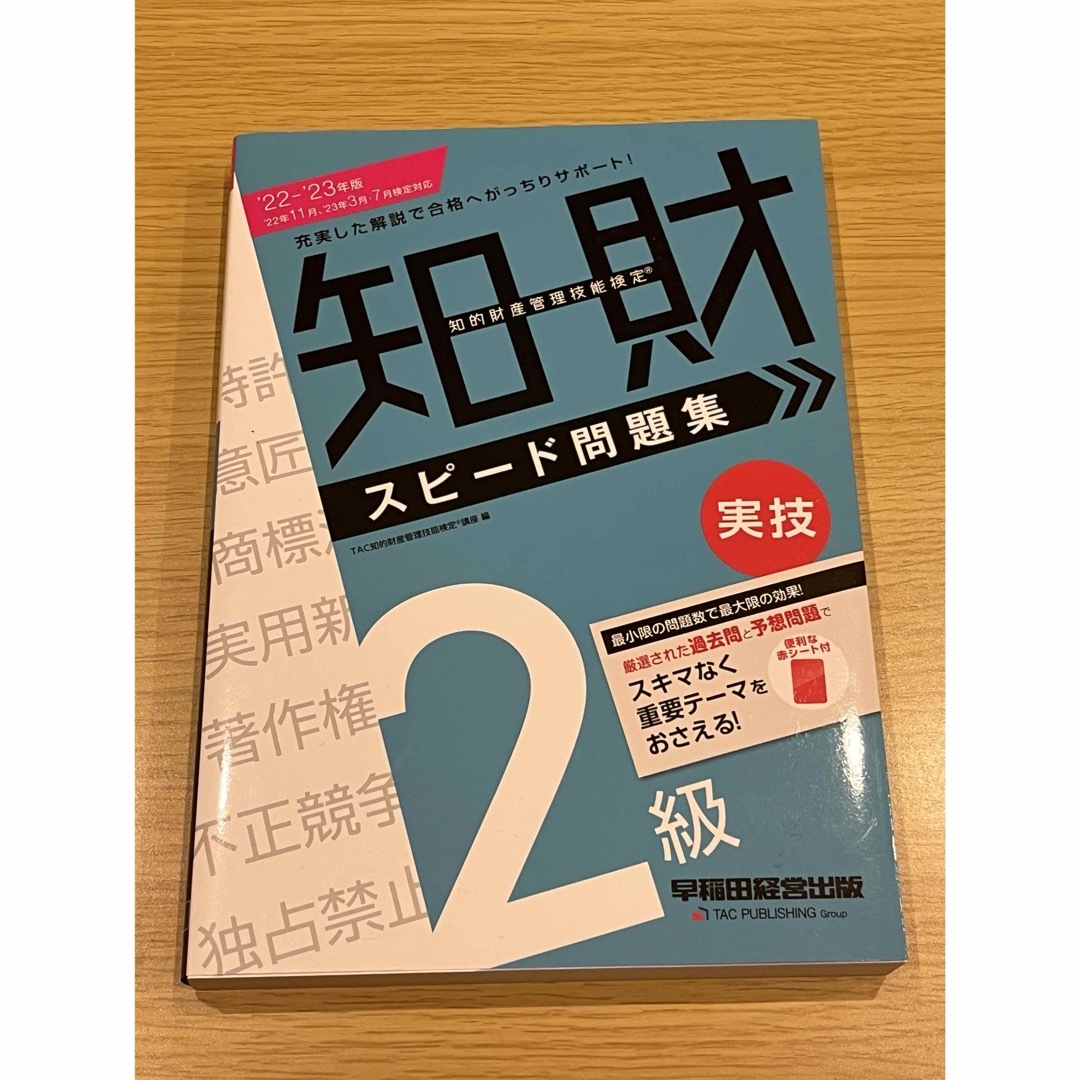 知的財産管理技能検定２級実技スピード問題集　'22-'23年版 エンタメ/ホビーの本(資格/検定)の商品写真