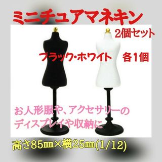 ドールトルソー ミニチュアマネキン 人形 ドール衣装用 1/12  白&黒(その他)