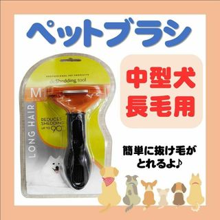 トリミングブラシ 犬用 長毛 中型犬 抜け毛 猫 ペット お手入れブラシ(犬)