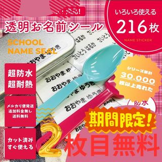 《期間限定2枚目無料》お名前シール×216枚 透明 カット済 超防水 S249(ネームタグ)