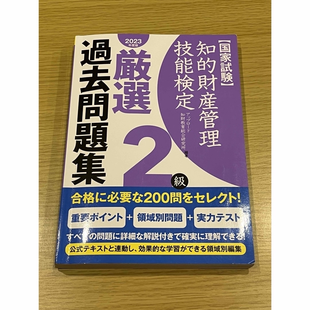 知的財産管理技能検定２級厳選過去問題集　2023年度版 エンタメ/ホビーの本(資格/検定)の商品写真