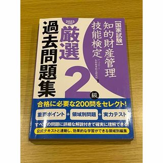 知的財産管理技能検定２級厳選過去問題集　2023年度版(資格/検定)