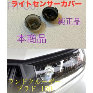 トヨタ　ランドクルーザー　プラド 150  オートライトセンサーカバー(車内アクセサリ)