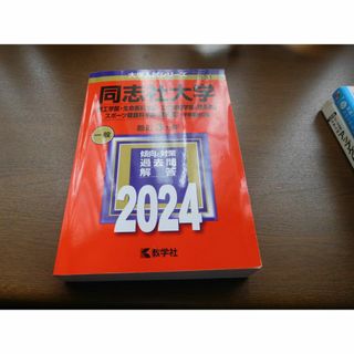 同志社大学理系の赤本2024　中古美品(語学/参考書)