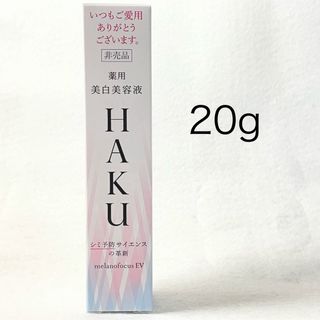 HAKU（SHISEIDO） - HAKU（ハク）メラノフォーカスEV 20g