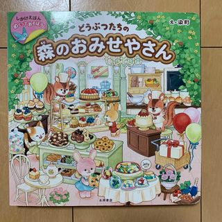 しかけ絵本　めくってあそぼう!どうぶつたちの森のおみせやさん　幼稚園　保育園(絵本/児童書)