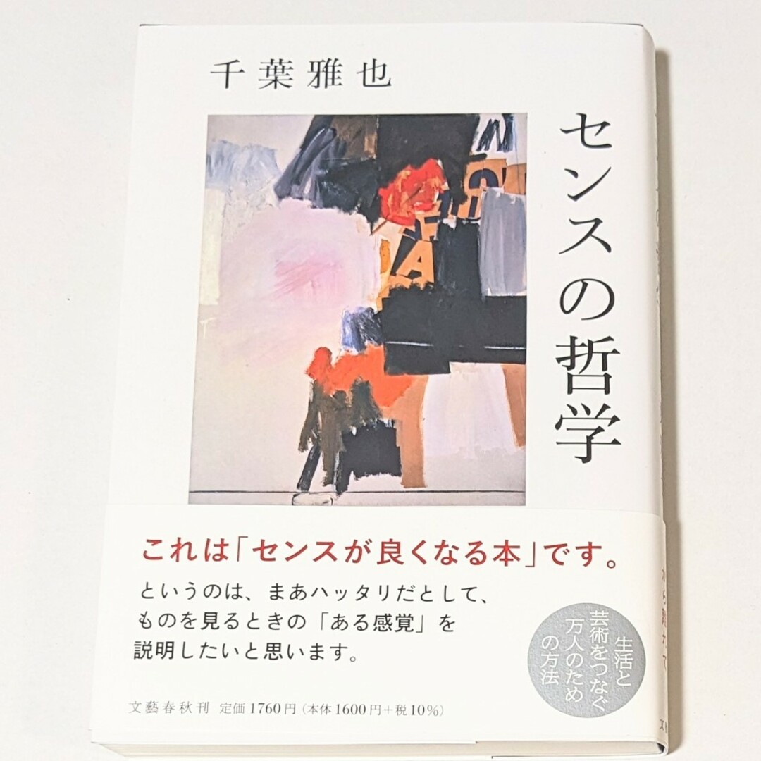 センスの哲学 | 千葉 雅也 エンタメ/ホビーの本(人文/社会)の商品写真