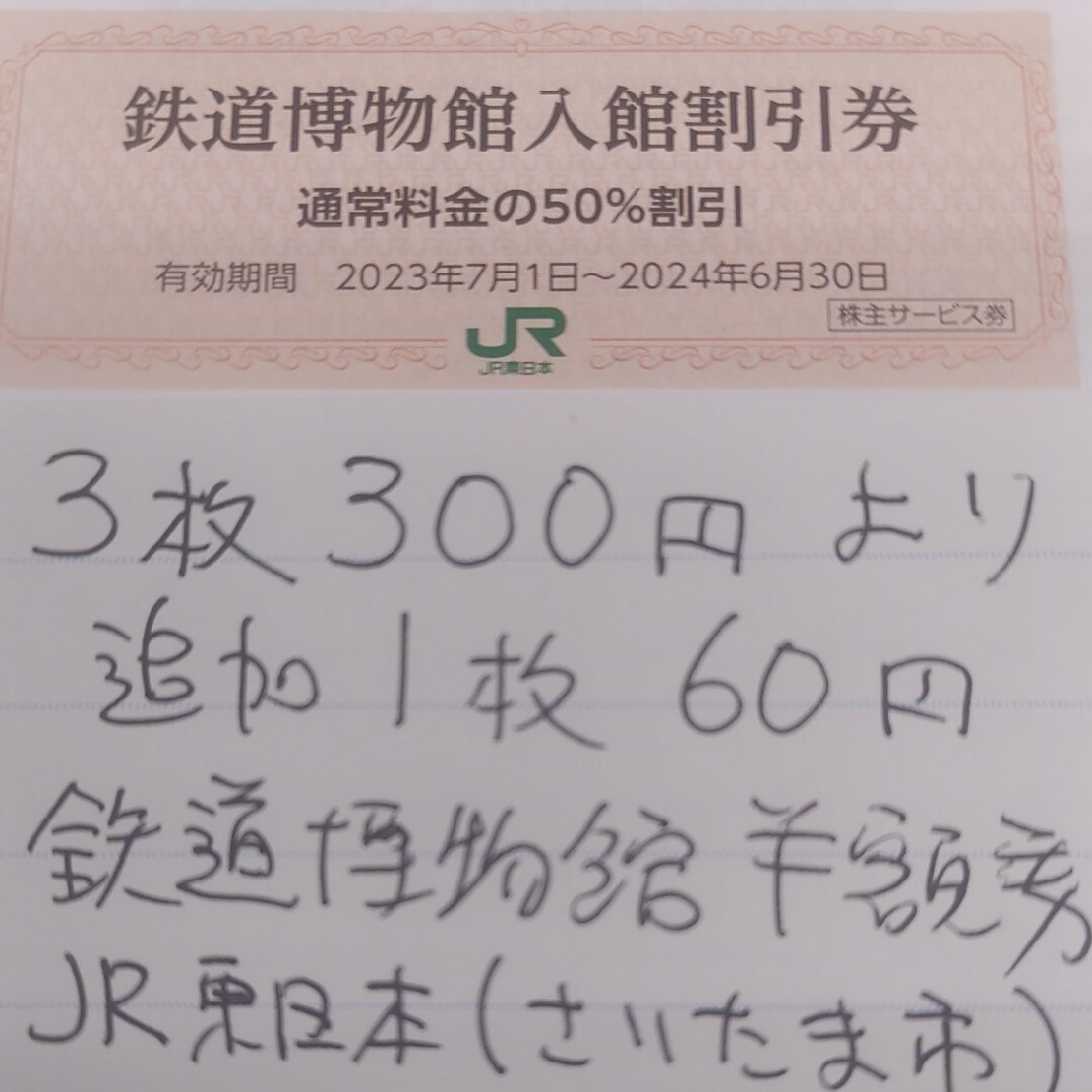 JR(ジェイアール)のJR東日本優待券の鉄道博物館半額割引券3枚300円より（在庫多数あります） チケットの施設利用券(美術館/博物館)の商品写真