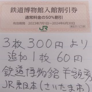 ジェイアール(JR)のJR東日本優待券の鉄道博物館半額割引券3枚300円より（在庫多数あります）(美術館/博物館)