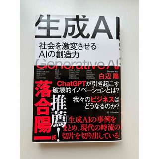 生成AI 社会を激変させるAIの創造力(コンピュータ/IT)