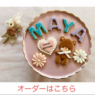 アイシンクグッキー　♡オーダーはこちら♡ 誕生日　記念日　結婚祝　卒園　卒業(菓子/デザート)
