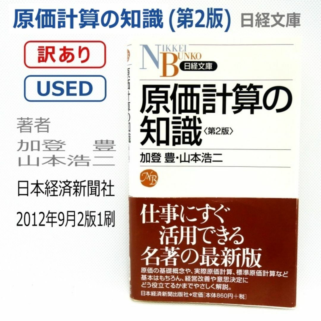 【訳あり】原価計算の知識(第２版)　著者：加登 豊・山本浩二　日経文庫 エンタメ/ホビーの本(ビジネス/経済)の商品写真