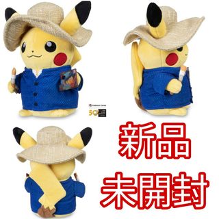 【新品未開封】ポケモンセンター ゴッホ美術館 ゴッホピカチュウ ぬいぐるみ