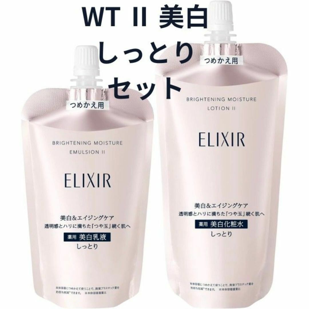 ELIXIR(エリクシール)のエリクシール ホワイト ブライトニング WT Ⅱ しっとり 化粧水 乳液 セット コスメ/美容のスキンケア/基礎化粧品(化粧水/ローション)の商品写真