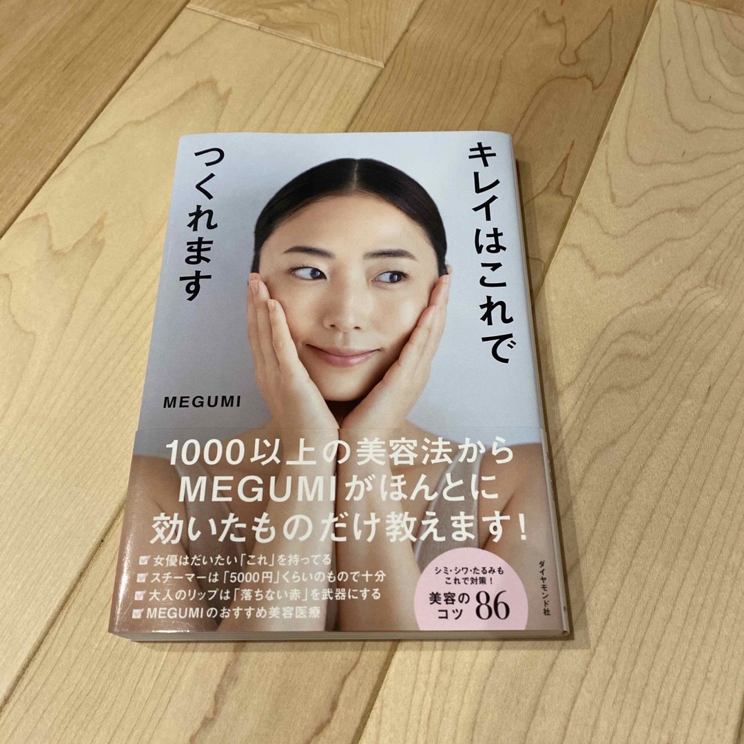 キレイはこれでつくれます エンタメ/ホビーの雑誌(結婚/出産/子育て)の商品写真