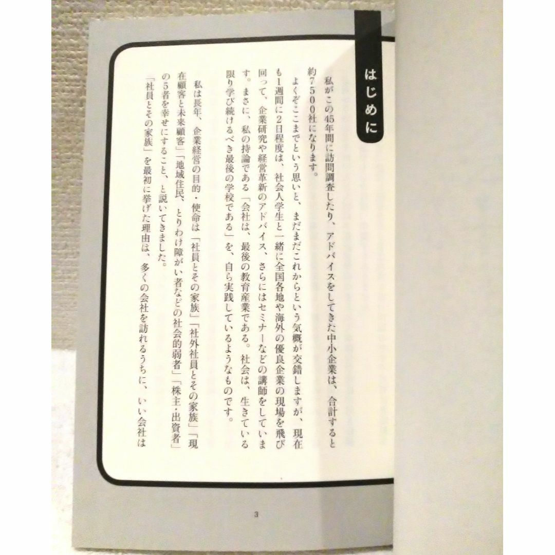 利益を追わなくなると、なぜ会社は儲かるのか エンタメ/ホビーの本(ビジネス/経済)の商品写真