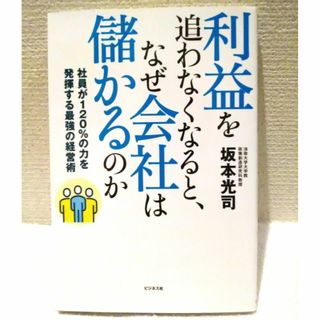 利益を追わなくなると、なぜ会社は儲かるのか(ビジネス/経済)