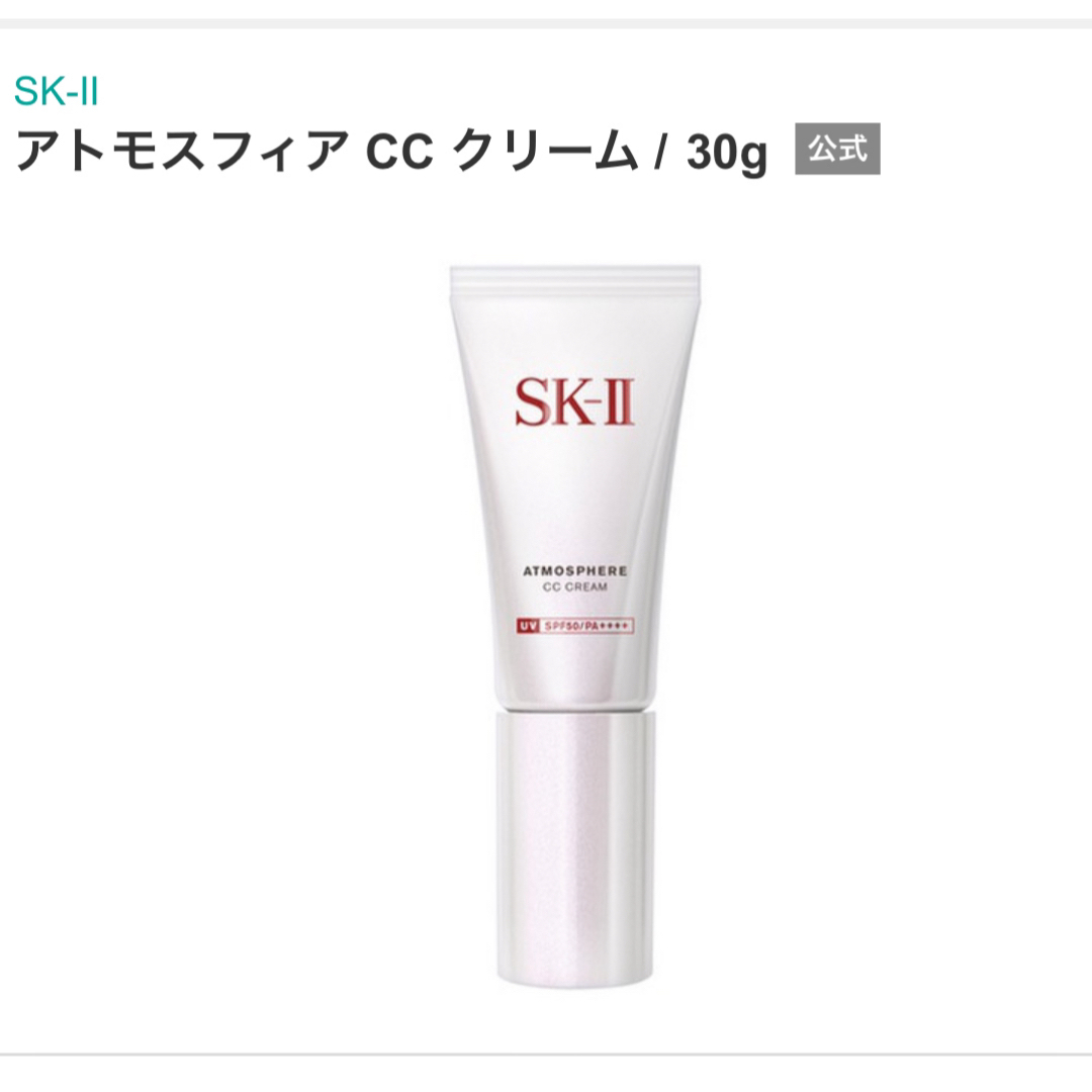 SK-II(エスケーツー)のお取り置き　SK-Ⅱ アトモスフィアCCクリーム30g 日やけ止め美容クリーム レディースのレディース その他(その他)の商品写真