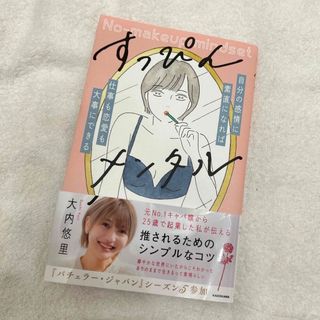 すっぴんメンタル(文学/小説)