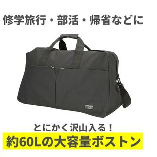 ボストンバッグ　60リットル(ボストンバッグ)