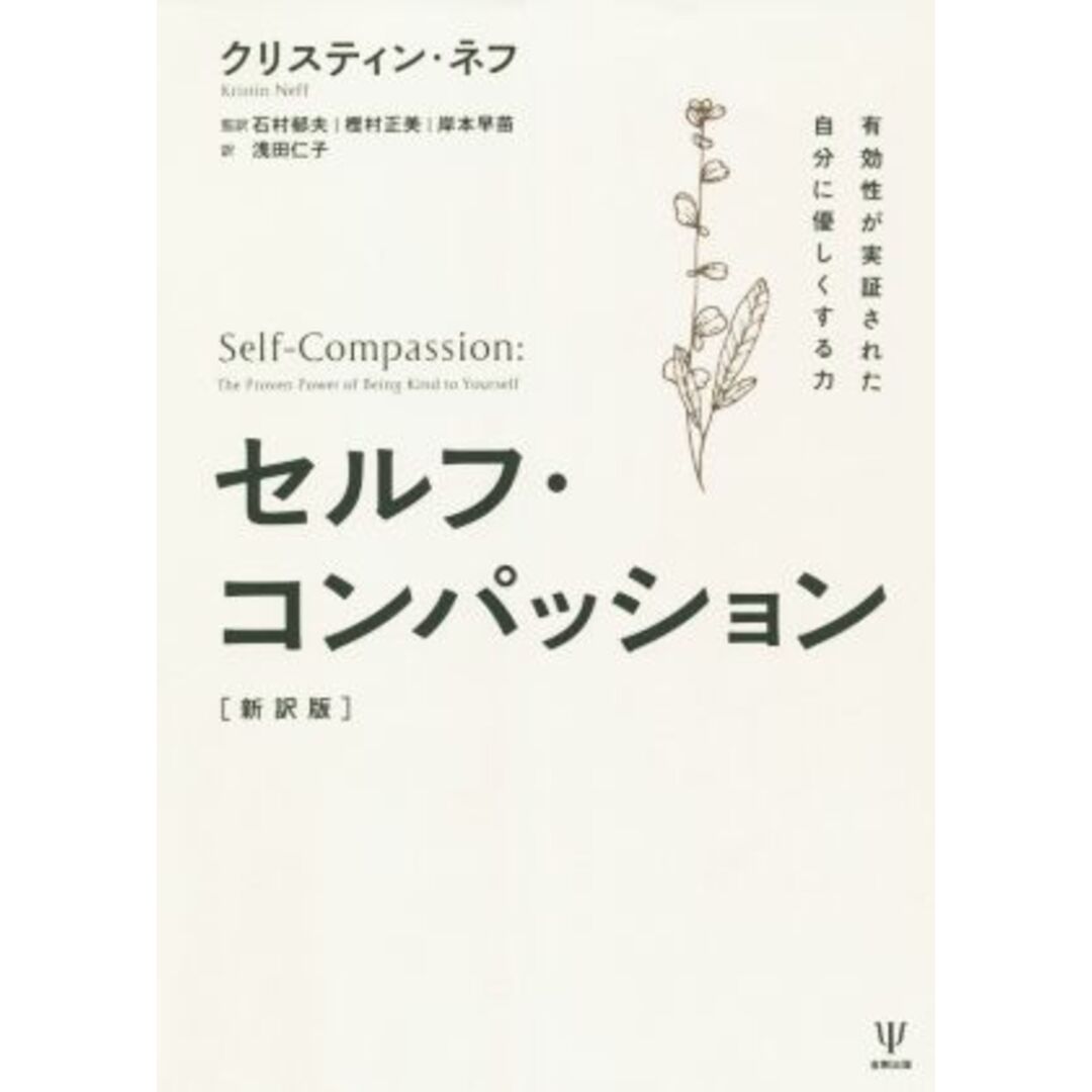 セルフ・コンパッション　新訳版 有効性が実証された自分に優しくする力／クリスティン・ネフ(著者),浅田仁子(訳者),石村郁夫(監訳),樫村正美(監訳),岸本早苗(監訳) エンタメ/ホビーの本(人文/社会)の商品写真