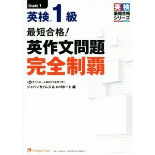 最短合格！英検１級英作文問題完全制覇 英検最短合格シリーズ／ジャパンタイムズ(語学/参考書)