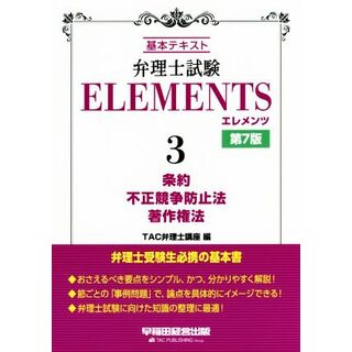 弁理士試験　ＥＬＥＭＥＮＴＳ　第７版(３) 基本テキスト　条約／不正競争防止法／著作権法／ＴＡＣ弁理士講座(編者)(資格/検定)