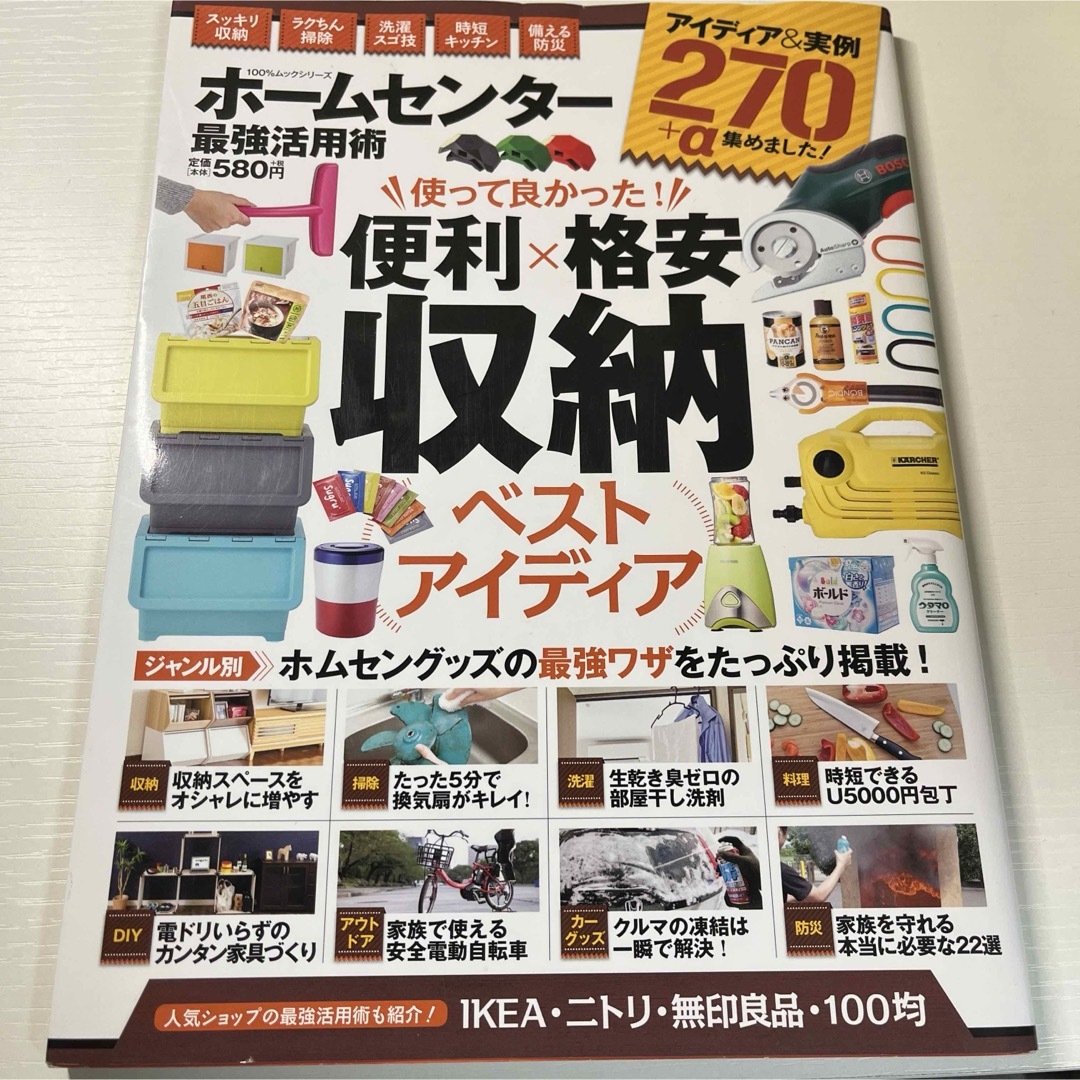 ホームセンター最強活用術 収納・掃除・洗濯etc…… エンタメ/ホビーの雑誌(趣味/スポーツ)の商品写真