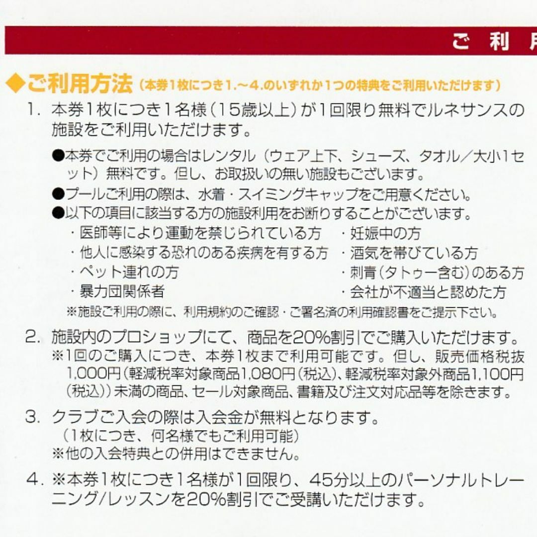 ルネサンス 株主優待券 ４枚◆2024年6月最終営業日迄 チケットの施設利用券(フィットネスクラブ)の商品写真