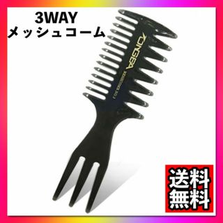 ワイドメッシュコーム 3way セットコーム スタイリング メンズ　黒ブラック(ヘアケア)