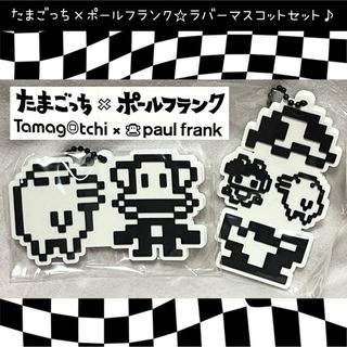 ポールフランク(Paul Frank)の新品 たまごっち ポールフランク ラバーマスコット セット ジュリアス(キャラクターグッズ)