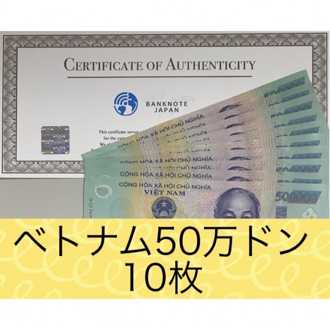 【RV償還紙幣】ベトナム50万ドン10枚 エンタメ/ホビーの美術品/アンティーク(貨幣)の商品写真