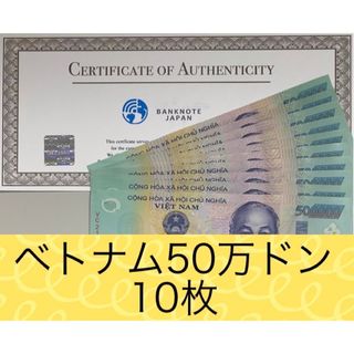 【RV償還紙幣】ベトナム50万ドン10枚(貨幣)