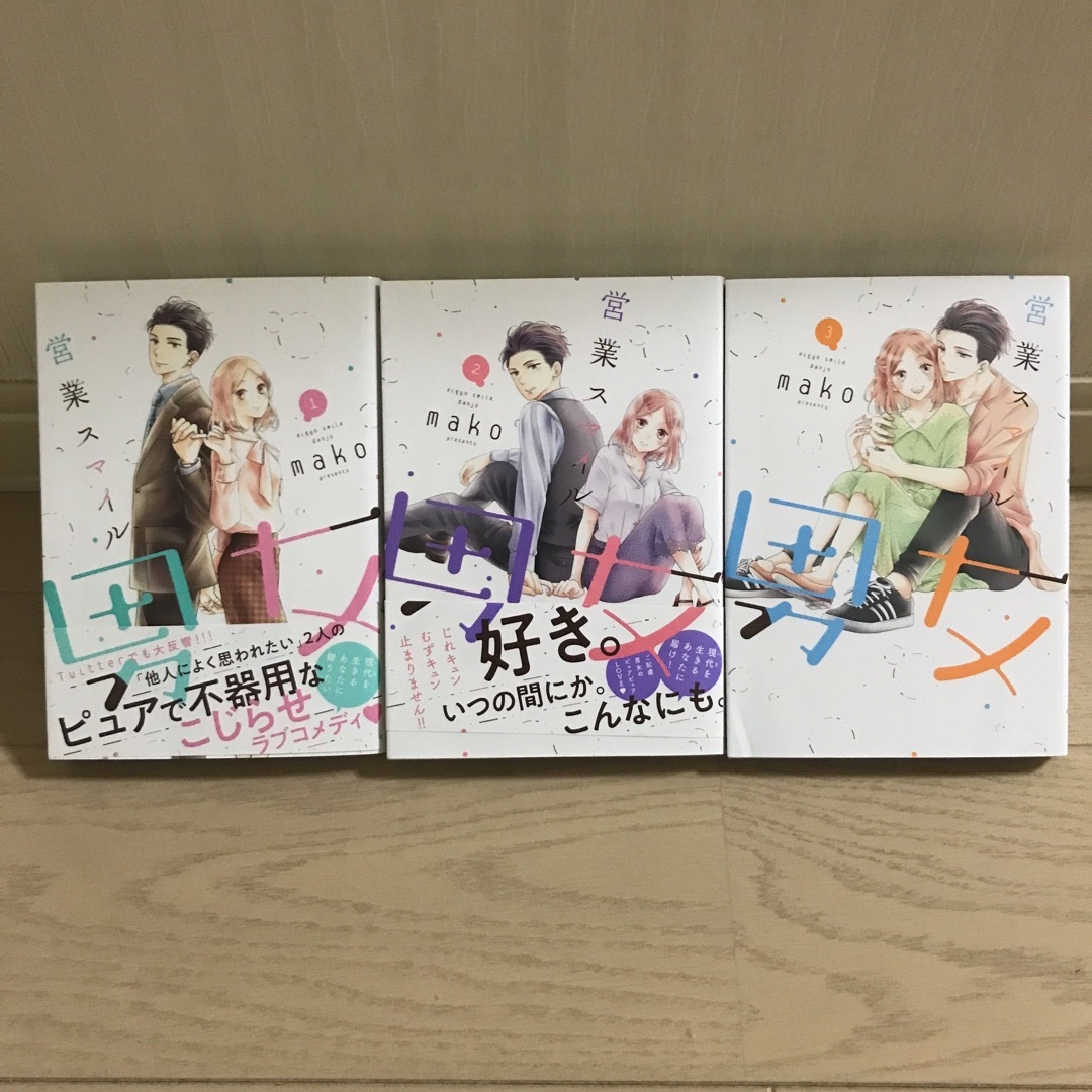 営業スマイル男女　1-3巻 エンタメ/ホビーの漫画(その他)の商品写真