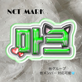 エヌシーティー(NCT)のネームボード マーク(アイドルグッズ)