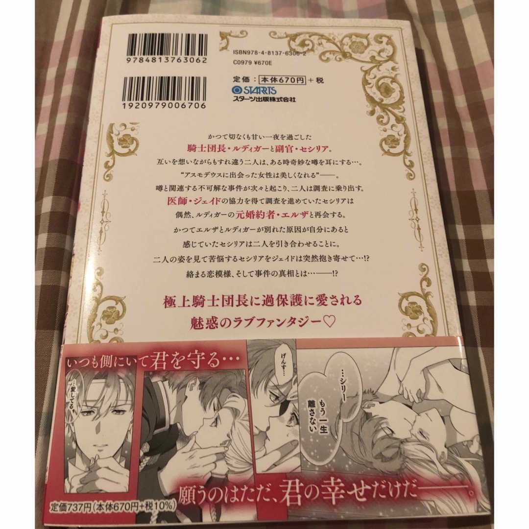 最新刊帯付き、極上騎士団長の揺るぎない独占愛、3巻、直江亜季子、黒乃梓 エンタメ/ホビーの漫画(その他)の商品写真