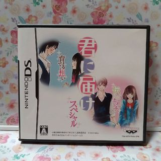 君に届け スペシャル　DS(携帯用ゲームソフト)