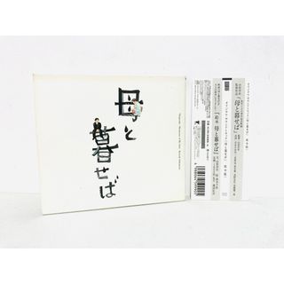 【廃盤】映画『母と暮せば』初回限定サントラCD／帯付き／山田洋次／坂本龍一／希少(映画音楽)