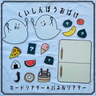 くいしんぼうおばけ　カード　パネルシアター　保育教材(知育玩具)