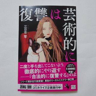 タカラジマシャ(宝島社)の復讐は芸術的に(文学/小説)