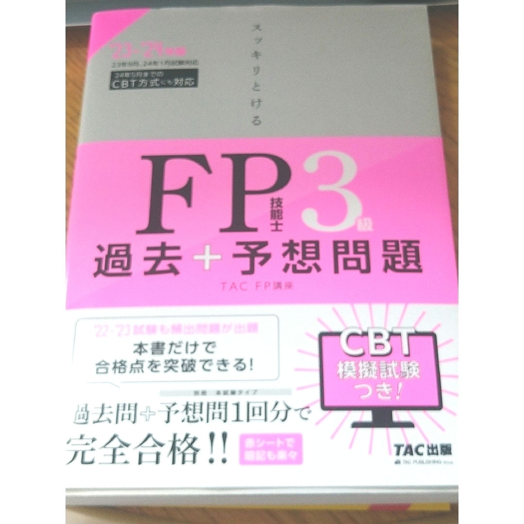 TAC出版(タックシュッパン)のスッキリとける過去＋予想問題ＦＰ技能士３級 エンタメ/ホビーの本(資格/検定)の商品写真