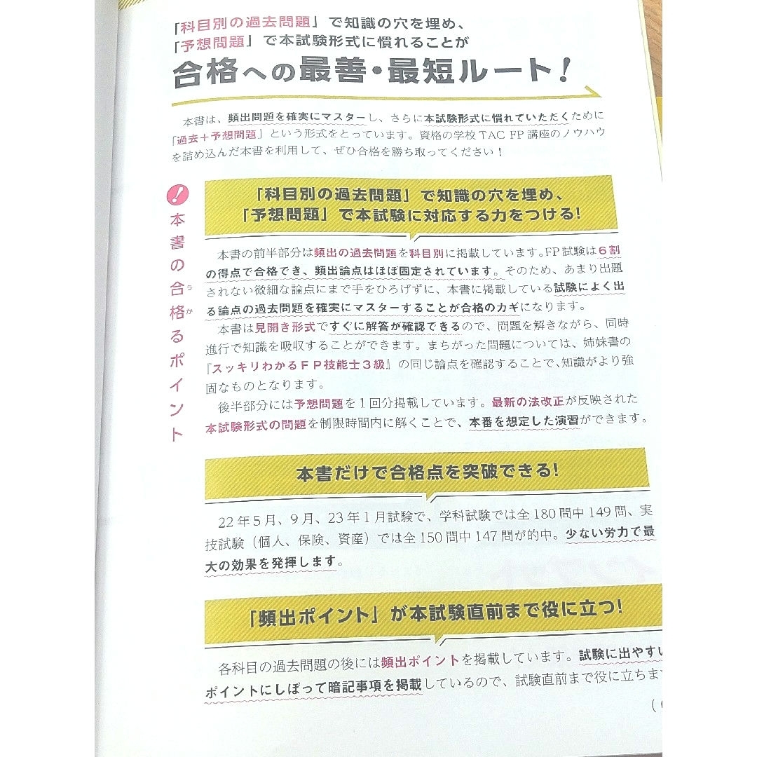 TAC出版(タックシュッパン)のスッキリとける過去＋予想問題ＦＰ技能士３級 エンタメ/ホビーの本(資格/検定)の商品写真