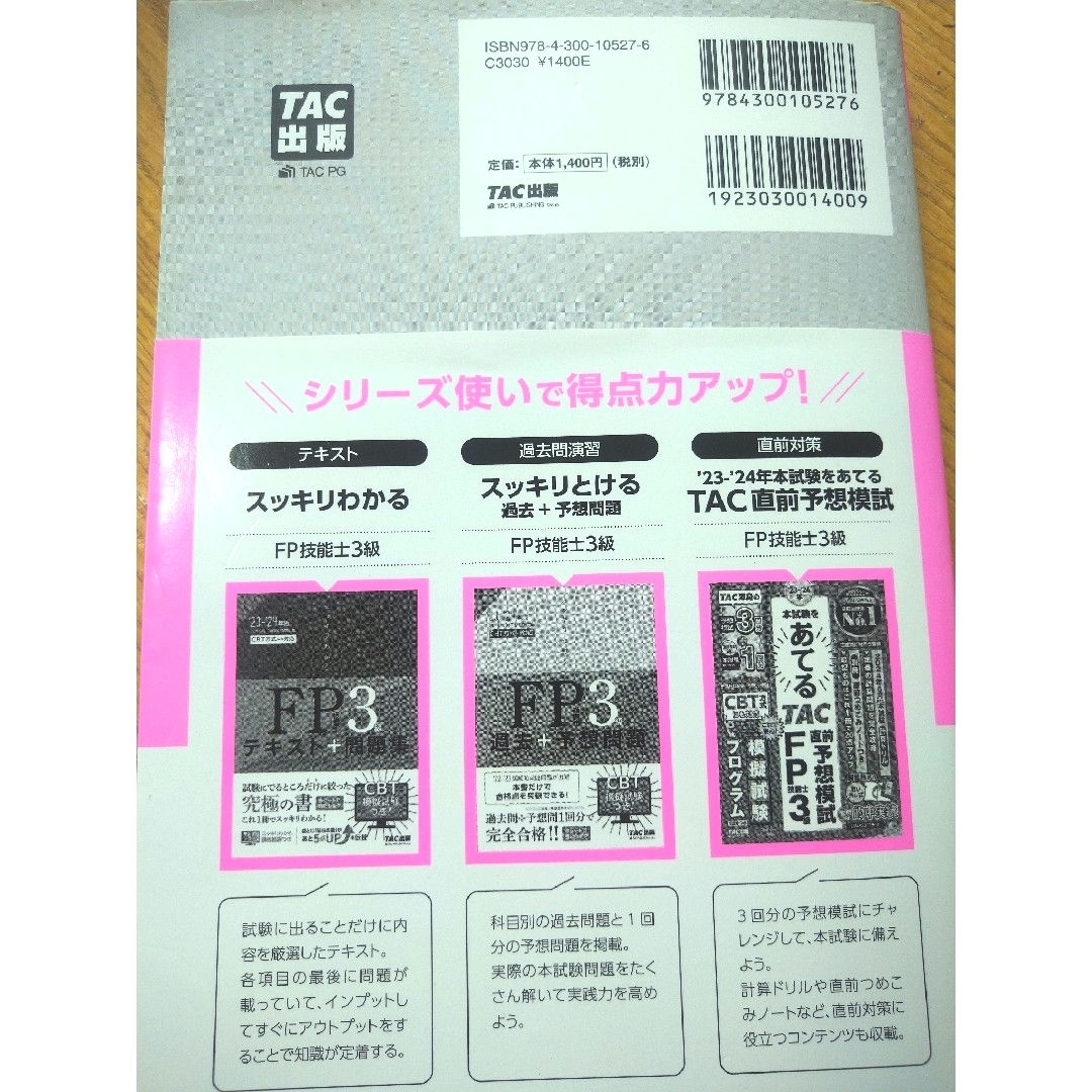 TAC出版(タックシュッパン)のスッキリとける過去＋予想問題ＦＰ技能士３級 エンタメ/ホビーの本(資格/検定)の商品写真