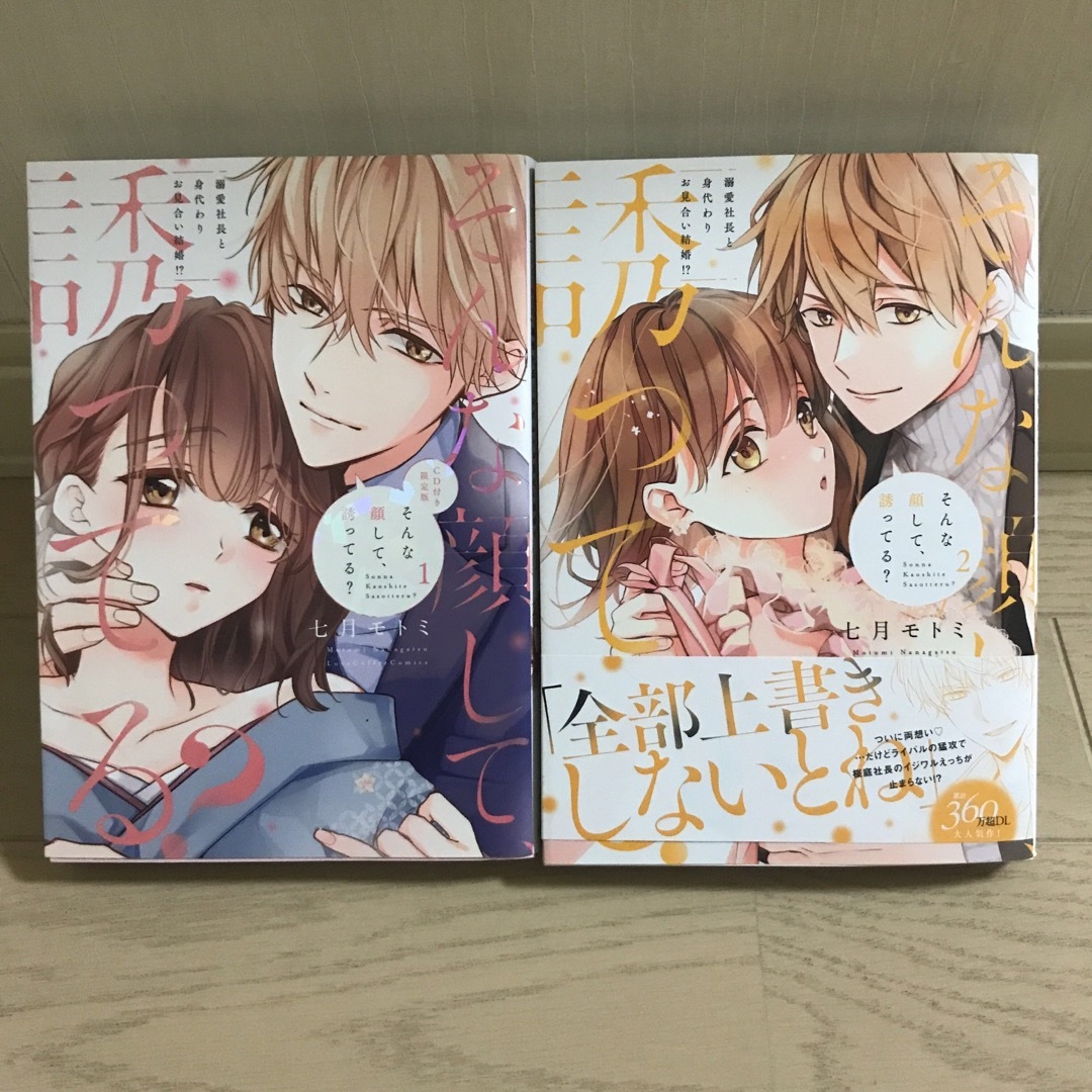 そんな顔して、誘ってる？　溺愛社長と身代わりお見合い結婚！？　1.２ 巻 エンタメ/ホビーの漫画(女性漫画)の商品写真