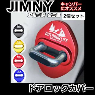 [ブラック２個] ジムニー　Jimnyキャンパーにオススメ　ドアロックカバー(汎用パーツ)