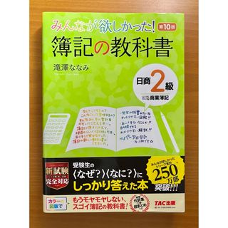 【美品】みんなが欲しかった！簿記の教科書日商２級商業簿記